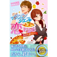 イケメンシェフの恋レシピ 残念女子に愛のスパイス