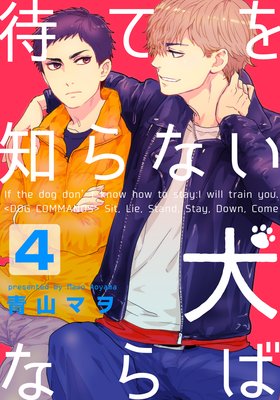 待てを知らない犬ならば(4)