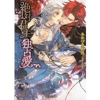 絶対君主の独占愛 仮面に隠された蜜戯【イラスト付】