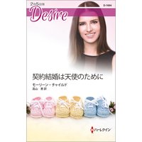 契約結婚は天使のために