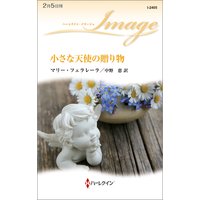 小さな天使の贈り物