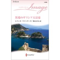 異端のギリシア大富豪