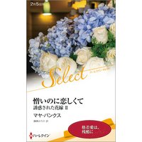 憎いのに恋しくて 誘惑された花嫁 II【ハーレクイン・セレクト版】