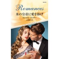 氷の皇帝に愛を捧げ
