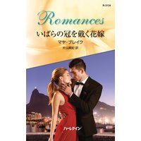 いばらの冠を戴く花嫁