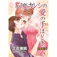 豹変カレシの愛の手ほどき【新装改訂版】
