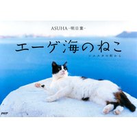 エーゲ海のねこ シエスタの町から