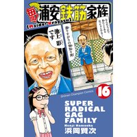 毎度 浦安鉄筋家族 浜岡賢次 電子コミックをお得にレンタル Renta