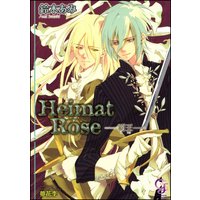 Heimat Rose―覇王―【イラスト入り】