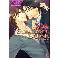 STEAL YOUR LOVE ―慾―【イラスト入り】