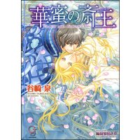 華蜜の斎王【イラスト入り】