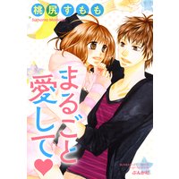 まるごと愛して