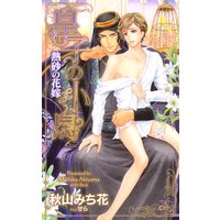 皇子の小鳥−熱砂の花嫁−【特別版】(イラスト付き)