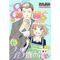 8億稼ぐ43歳の恋 6