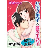 ケモノ男子と優等生女子〜秘密の調教〜★SP 16巻