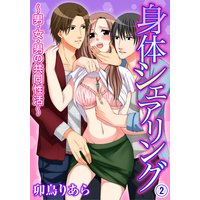 身体シェアリング〜男・女・男の共同性活〜 2巻