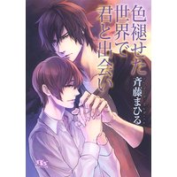 色褪せた世界で君と出会い