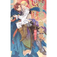 【限定おまけ付き】 空を抱く黄金竜
