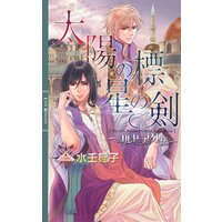 太陽の標 星の剣 〜コルセーア外伝〜