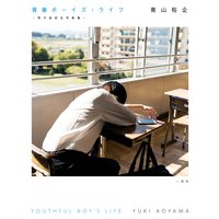 青春ボーイズ・ライフ −男子高校生写真集−