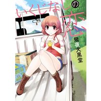 いくじなしの恋