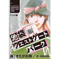 池袋ウエストゲートパーク 分冊版 きたがわ翔 他 電子コミックをお得にレンタル Renta