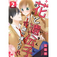 花と遺伝子−15歳の嫁入り!?−(2)