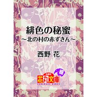 緋色の秘蜜〜北の村の赤ずきん〜