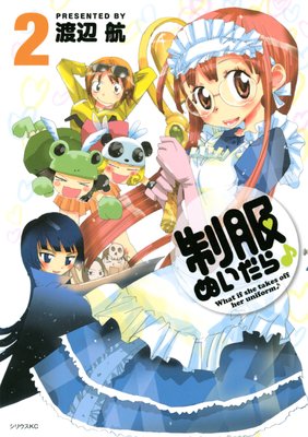 制服ぬいだら♪ 2巻
