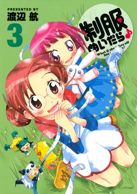 制服ぬいだら♪ 3巻