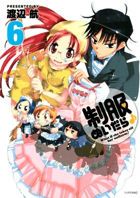 制服ぬいだら♪ 6巻