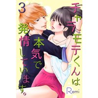 チャラモテくんは本気で発情しています。3