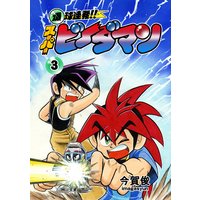爆球連発!!スーパービーダマン 3巻