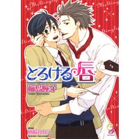 とろける唇【イラスト入り】