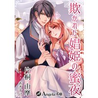 欺かれた娼姫の蜜夜