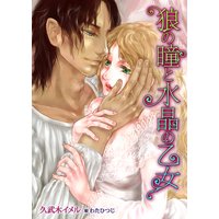 狼の瞳と水晶の乙女