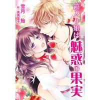 箱入り娘は魅惑の果実