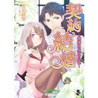契約結婚〜俺様社長の甘い罠〜