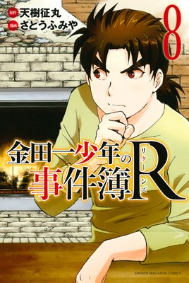 金田一少年の事件簿R 8巻