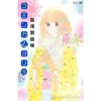コミンカビヨリ 5巻