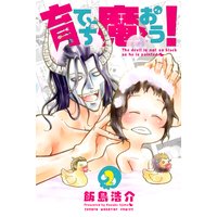 育てち魔おう! 2巻