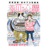 萩尾望都・田中アコ短編集 ゲバラシリーズ 菱川さんと猫