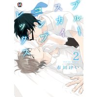 ブルースカイコンプレックス2