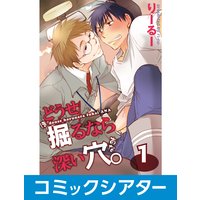 【コミックシアター】どうせ掘るなら深い穴。