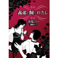 義弟を飼うわたし