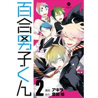 百合男子くん 倉田嘘 他 電子コミックをお得にレンタル Renta