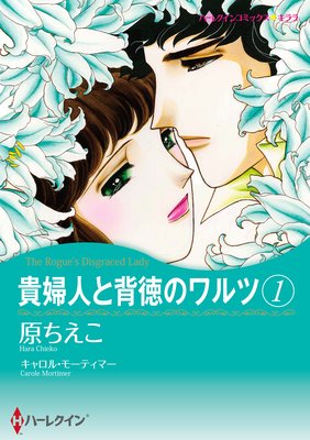 貴婦人と背徳のワルツ セット