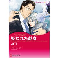 【ハーレクインコミック】漫画家 JET セット vol.3