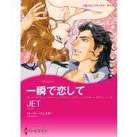 【ハーレクインコミック】漫画家 JET セット vol.4