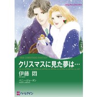 【ハーレクインコミック】心震える感動 テーマセット vol.3